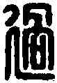 過,許過之印 ,書法字典